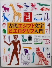 古代エジプト文字ヒエログリフ入門