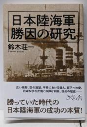 日本陸海軍 勝因の研究