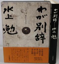 わが別辞 : 導かれた日々