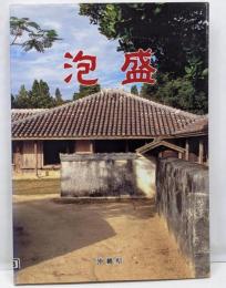 泡盛