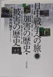 日中戦争への旅◎加害の歴史・被害の歴史: 南京/海南島/香港/台湾/無錫・上海/広州/雲南/徐州・台児荘/岳陽・廠窖・常徳・長沙/桂林