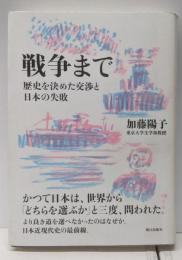戦争まで 歴史を決めた交渉と日本の失敗