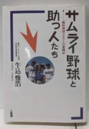 サムライ野球と助っ人たち: 横浜球団スカウトの奮闘記