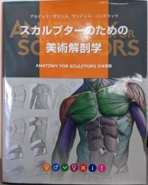 スカルプターのための美術解剖学 -Anatomy ForSculptors日本語版-