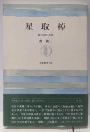 星取棹 : 我が国の笑話<筑摩叢書 336>