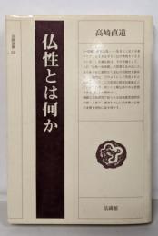 仏性とは何か<法蔵選書 32>