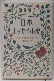 日本エッセイ小史 人はなぜエッセイを書くのか