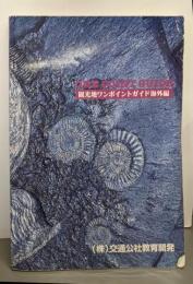 観光地ワンポイントガイド 海外編 改訂三版（ONE POIND GUIDE）