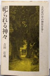 祀られる神々: 古代史の中の神社を歩く