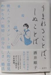 うまれることば、しぬことば