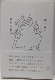 偶然の散歩