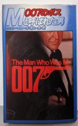 007のボスMと呼ばれた男