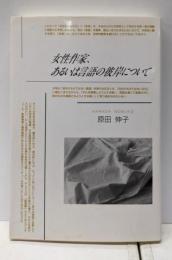 女性作家、あるいは言語の彼岸について