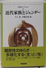 近代家族とジェンダー (社会学ベーシックス5)