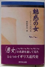 魅惑の女: ひとつのイギリス近代史