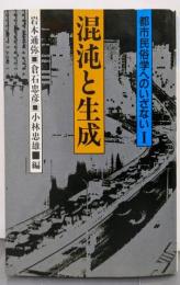 都市民俗学へのいざない 1 (混沌と生成)