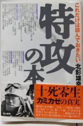特攻の本: これだけは読んでおきたい