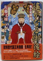 遙かなる御後絵: 甦る琉球絵画