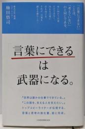 「言葉にできる」は武器になる。