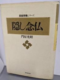 隠し念仏 (民俗宗教シリーズ)