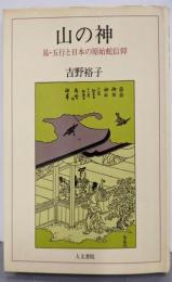 山の神: 易・五行と日本の原始蛇信仰