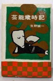 芸能歳時記
