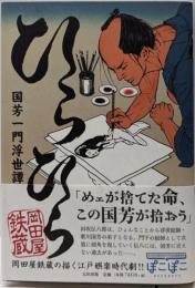 ひらひら : 国芳一門浮世譚