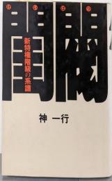閨閥: 新特権階級の系譜