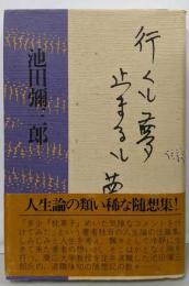 行くも夢止まるも夢