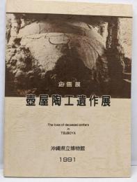 壺屋陶工遺作展 : 企画展