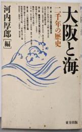 大阪と海: 二千年の歴史