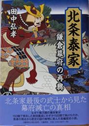 北条泰家 : 鎌倉幕府の再興