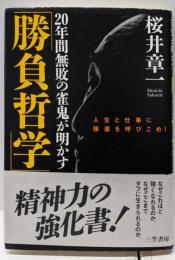 20年間無敗の雀鬼が明かす「勝負哲学」
