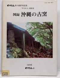 図録沖縄の古窯