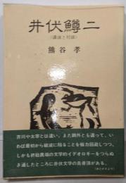 井伏鱒二 : 講演と対談