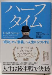 ハーフタイム: 「成功」から「意義」へ人生をシフトする
