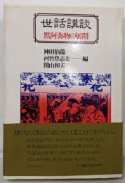 世話講談 : 黙阿弥物の展開