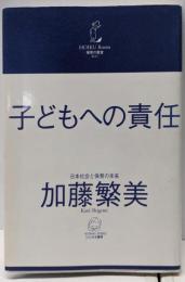 子どもへの責任: 日本社会と保育の未来 (保育の教室 2)