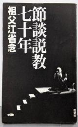 節談説教七十年