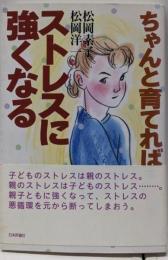 ちゃんと育てればストレスに強くなる