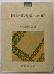 国語文法論への道<笠間選書 51>