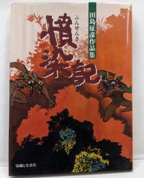 憤染記: 田島征彦作品集