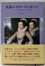 英国ルネサンスの女たち :シェイクスピア時代における逸脱と挑戦