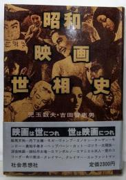 昭和映画世相史