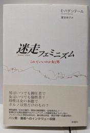 迷走フェミニズム : これでいいのか女と男