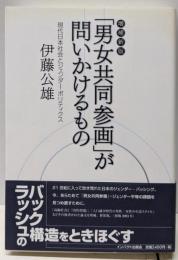 「男女共同参画」が問いかけるもの :現代日本社会とジェンダー・ポリティクス 増補新版