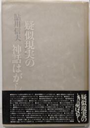 疑似現実の神話はがし
