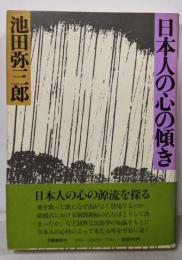 日本人の心の傾き