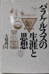 パラケルススの生涯と思想 〔新装版〕