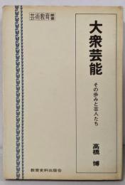 大衆芸能─その歩みと芸人たち (芸術教育叢書)